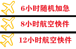 三义航空托运快递公司,专业空运当天件
